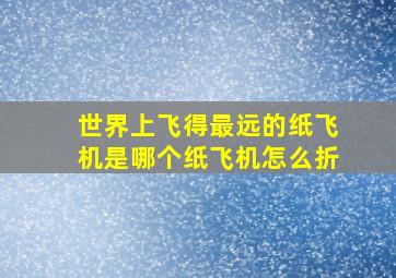 世界上飞得最远的纸飞机是哪个纸飞机怎么折