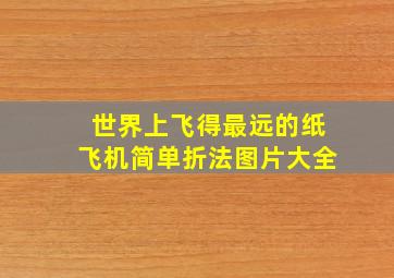 世界上飞得最远的纸飞机简单折法图片大全