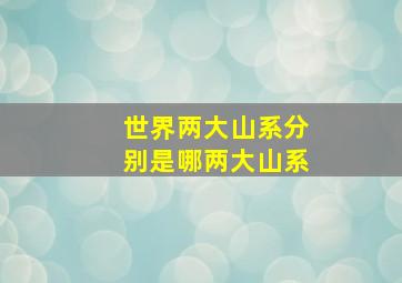 世界两大山系分别是哪两大山系