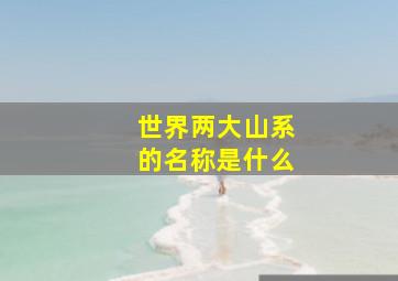 世界两大山系的名称是什么