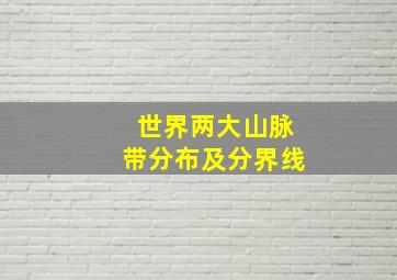 世界两大山脉带分布及分界线