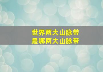 世界两大山脉带是哪两大山脉带