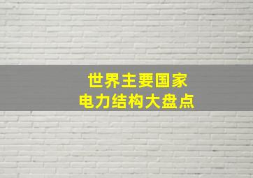 世界主要国家电力结构大盘点