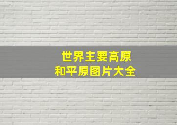 世界主要高原和平原图片大全