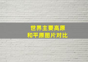 世界主要高原和平原图片对比