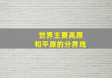 世界主要高原和平原的分界线