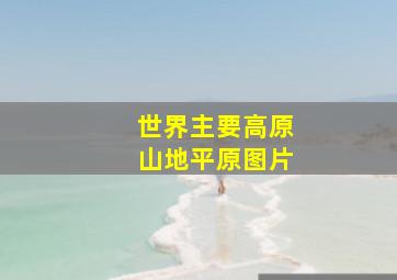 世界主要高原山地平原图片