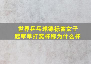 世界乒乓球锦标赛女子冠军单打奖杯称为什么杯