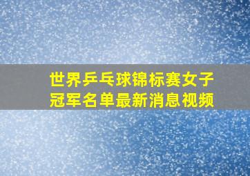 世界乒乓球锦标赛女子冠军名单最新消息视频