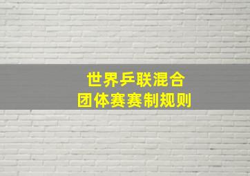 世界乒联混合团体赛赛制规则