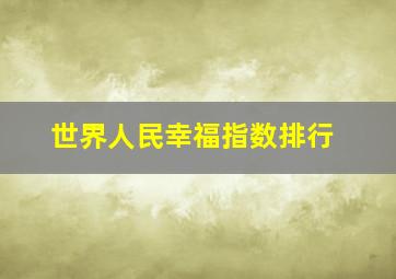 世界人民幸福指数排行