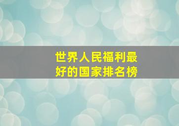 世界人民福利最好的国家排名榜