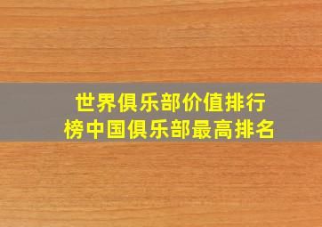 世界俱乐部价值排行榜中国俱乐部最高排名