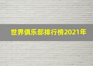 世界俱乐部排行榜2021年