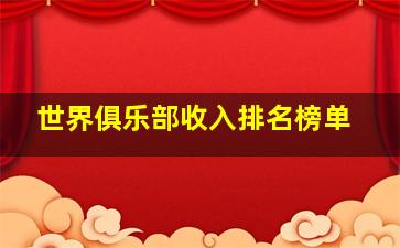 世界俱乐部收入排名榜单