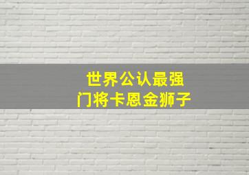 世界公认最强门将卡恩金狮子