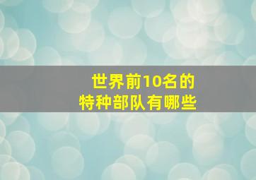 世界前10名的特种部队有哪些