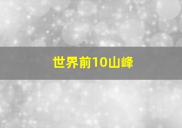 世界前10山峰