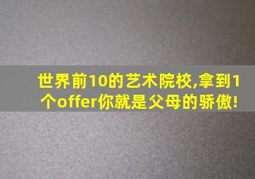 世界前10的艺术院校,拿到1个offer你就是父母的骄傲!