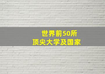 世界前50所顶尖大学及国家