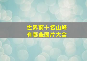 世界前十名山峰有哪些图片大全