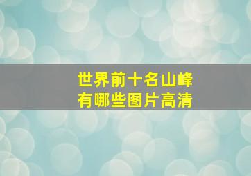 世界前十名山峰有哪些图片高清