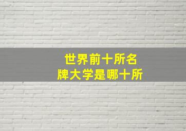 世界前十所名牌大学是哪十所