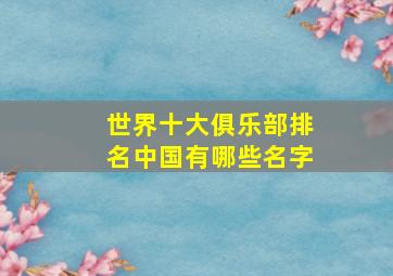 世界十大俱乐部排名中国有哪些名字