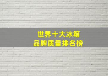 世界十大冰箱品牌质量排名榜