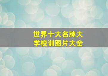 世界十大名牌大学校训图片大全