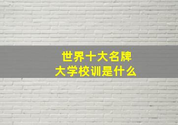 世界十大名牌大学校训是什么