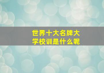 世界十大名牌大学校训是什么呢