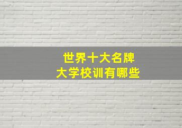 世界十大名牌大学校训有哪些