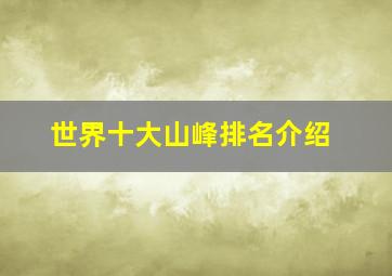 世界十大山峰排名介绍