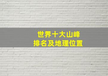 世界十大山峰排名及地理位置