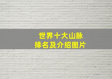 世界十大山脉排名及介绍图片