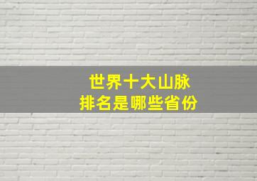 世界十大山脉排名是哪些省份