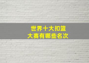 世界十大扣篮大赛有哪些名次