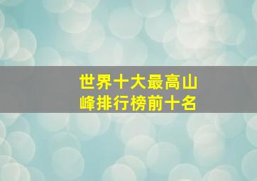 世界十大最高山峰排行榜前十名