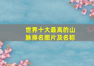 世界十大最高的山脉排名图片及名称