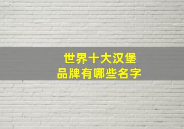 世界十大汉堡品牌有哪些名字