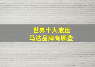 世界十大液压马达品牌有哪些