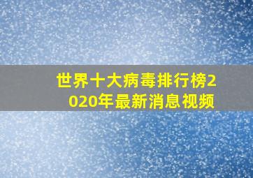 世界十大病毒排行榜2020年最新消息视频