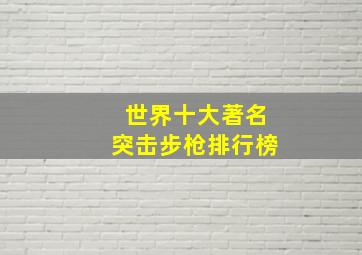 世界十大著名突击步枪排行榜