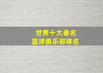 世界十大著名篮球俱乐部排名