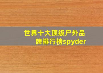 世界十大顶级户外品牌排行榜spyder