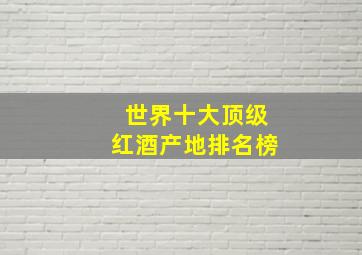 世界十大顶级红酒产地排名榜