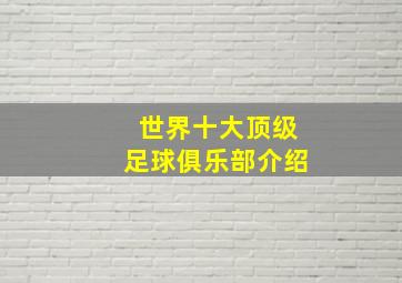 世界十大顶级足球俱乐部介绍