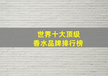 世界十大顶级香水品牌排行榜