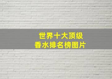 世界十大顶级香水排名榜图片